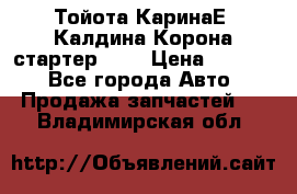 Тойота КаринаЕ, Калдина,Корона стартер 2,0 › Цена ­ 2 700 - Все города Авто » Продажа запчастей   . Владимирская обл.